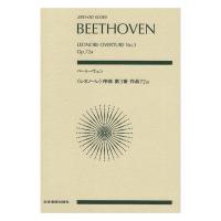 ベートーヴェン：レオノーレ 序曲第3番 作品72a 全音楽譜出版社
