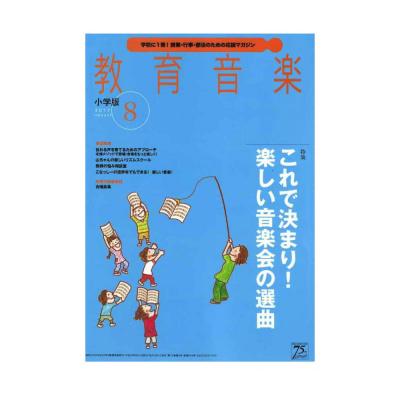 教育音楽 小学版 2017年8月号 音楽之友社