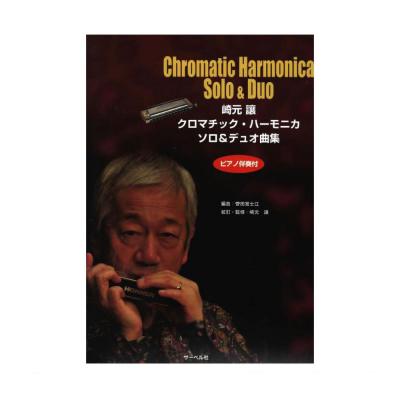 崎元譲 クロマチック ハーモニカ ソロ&デュオ曲集 サーベル社