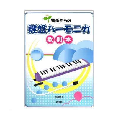 初歩からの 鍵盤ハーモニカ教則本 ドレミ楽譜出版社