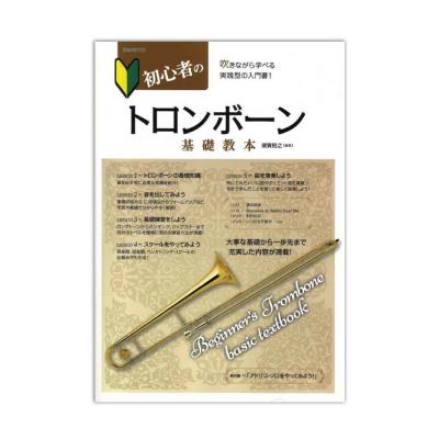 初心者のトロンボーン基礎教本 自由現代社