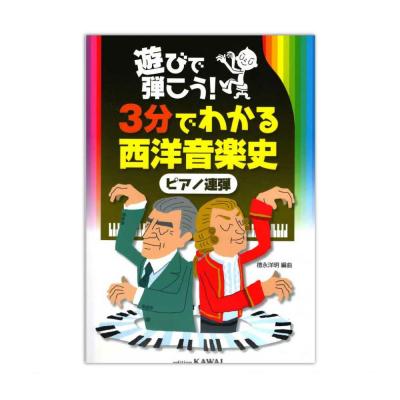 徳永洋明 遊びで弾こう 3分でわかる西洋音楽史 ピアノ連弾 カワイ出版