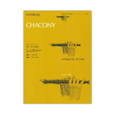 全音リコーダーピース RP-5 シャコニー パーセル 全音楽譜出版社