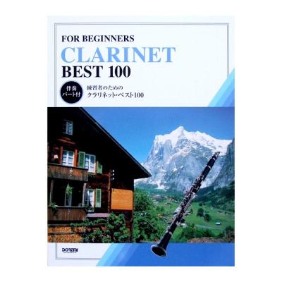 練習者のための クラリネット・ベスト100 伴奏パート付 ドレミ楽譜出版社