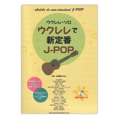 ウクレレ・ソロ ウクレレで新定番J-POP 模範演奏CD付 シンコーミュージック