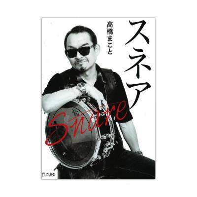 スネア 高橋まこと著 リットーミュージック