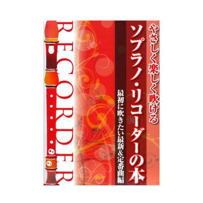やさしく楽しく吹ける ソプラノ リコーダーの本 最初に吹きたい最新 定番曲編 ケイエムピー 最初に吹きたい名曲をあつめたソプラノリコーダー曲集 Chuya Online Com 全国どこでも送料無料の楽器店