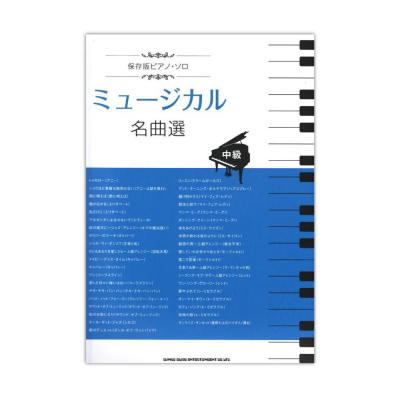 保存版ピアノソロ ミュージカル名曲選 中級 シンコーミュージック