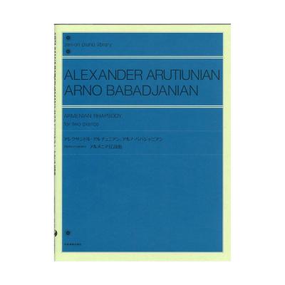 全音ピアノライブラリー アレクサンドル・アルチュニアン/アルノ・ババジャニアン 2台のピアノのためのアルメニア狂詩曲 全音楽譜出版社