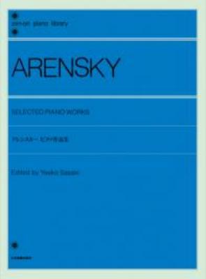全音ピアノライブラリー アレンスキー ピアノ作品集 全音楽譜出版社
