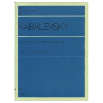 全音ピアノライブラリー カバレフスキー 6つのプレリュードとフーガ Op.61 全音楽譜出版社