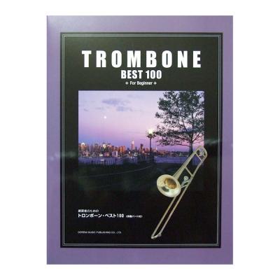 練習者のための トロンボーン・ベスト100 伴奏パート付 ドレミ楽譜出版社