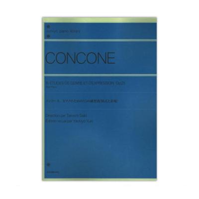 全音ピアノライブラリー コンコーネ ピアノのための15の練習曲 Op 25 様式と表現 全音楽譜出版社 イメージを掴むための 標題付15の練習曲 初級 中級向け Chuya Online Com 全国どこでも送料無料の楽器店
