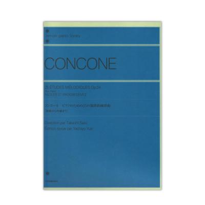 全音ピアノライブラリー コンコーネ ピアノのための25の旋律的練習曲 Op.24 初級から中級まで 全音楽譜出版社