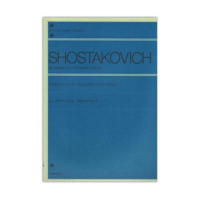全音ピアノライブラリー ショスタコービッチ 24のプレリュード 全音楽譜出版社