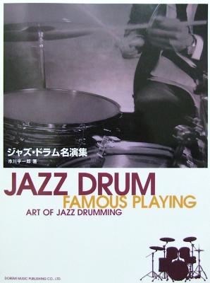 ジャズ ドラム名演集 市川宇一郎 編 ドレミ楽譜出版社