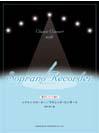 DOREMI ソプラノ・リコーダー／クラシック・コンサート CD・パート譜付