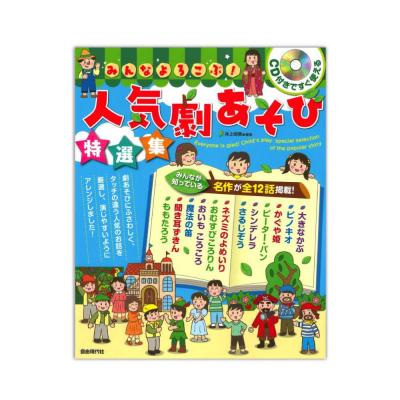 みんなよろこぶ!人気劇あそび特選集 CD付き 自由現代社