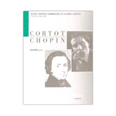 ショパン ソナタ Op.58 コルトー版 全音楽譜出版社