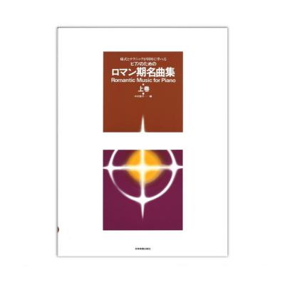 様式とテクニックが同時に学べる ピアノのための ロマン期名曲集 上巻 全音楽譜出版社