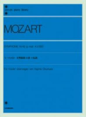 全音ピアノライブラリー モーツァルト 交響曲第40番ト短調 ピアノ独奏版 全音楽譜出版社