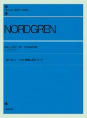 全音ピアノライブラリー ノルドグレン 小泉八雲の怪談によるバラード 全音楽譜出版社