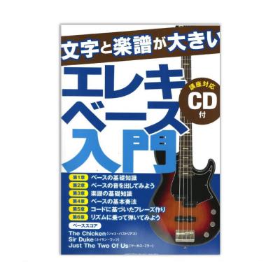 文字と楽譜が大きい エレキベース入門 CD付 ヤマハミュージックメディア