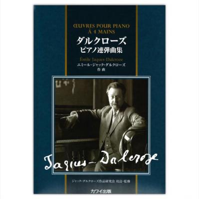 ダルクローズ ピアノ連弾曲集 カワイ出版