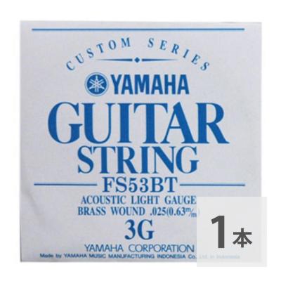 YAMAHA FS53BT アコースティックギター用 バラ弦 3弦