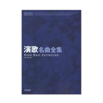 演歌名曲全集 メロディージョイフル ドレミ楽譜出版社