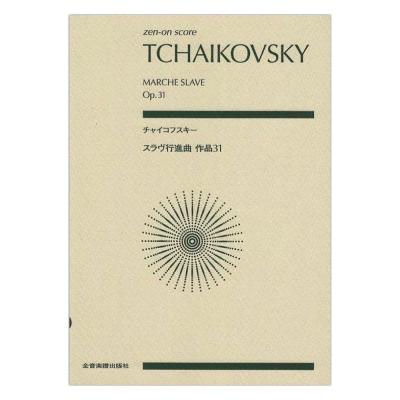 チャイコフスキー スラヴ行進曲 作品31 全音楽譜出版社
