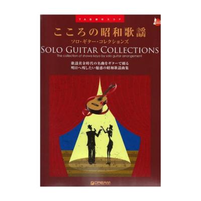 こころの昭和歌謡 ソロ ギター コレクションズ ドリームミュージックファクトリー
