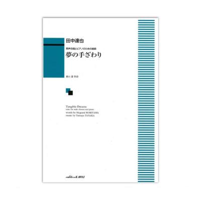 田中達也 男声合唱とピアノのための組曲「夢の手ざわり」 カワイ出版