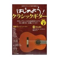 はじめよう！クラシックギター CD付 ヤマハミュージックメディア