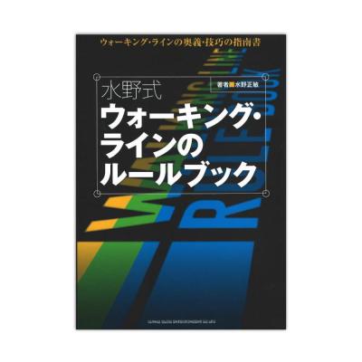 水野式 ウォーキング・ラインのルールブック シンコーミュージック