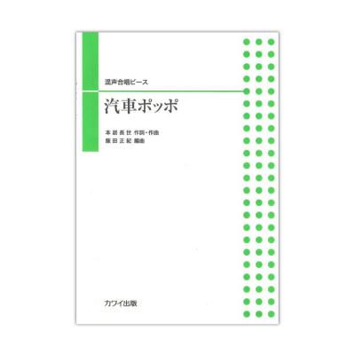 飯田正紀 混声合唱ピース 「汽車ポッポ」 カワイ出版