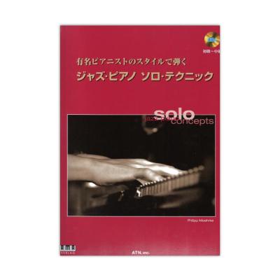 有名ピアニストのスタイルで弾く ジャズ・ピアノ ソロ・テクニック CD付 ATN