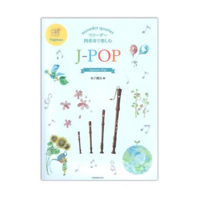 リコーダー四重奏で楽しむ J-POP 全音楽譜出版社