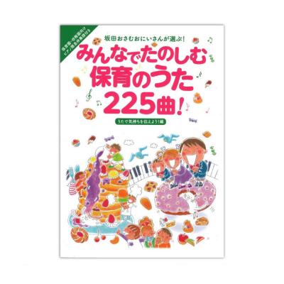 みんなでたのしむ保育のうた225曲!うたで気持ちを伝えよう!編 リットーミュージック