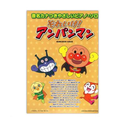 音名カナつきやさしいピアノソロ それいけ!アンパンマン シンコーミュージック