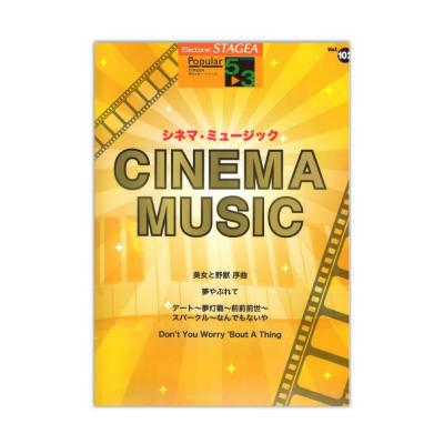 STAGEA ポピュラー 5〜3級 Vol.102 シネマミュージック ヤマハミュージックメディア