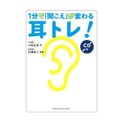 1分で「聞こえ」が変わる耳トレ! CD付 ヤマハミュージックメディア