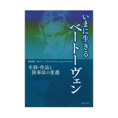 いまに生きるベートーヴェン 音楽之友社