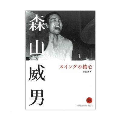 森山威男 スイングの核心 DVD付 ヤマハミュージックメディア