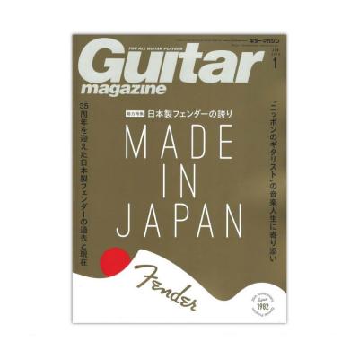 ギター・マガジン 2018年1月号 リットーミュージック