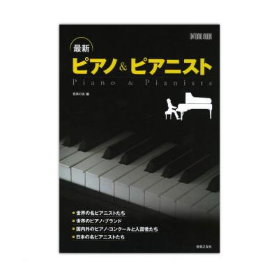 最新 ピアノ＆ピアニスト 音楽之友社
