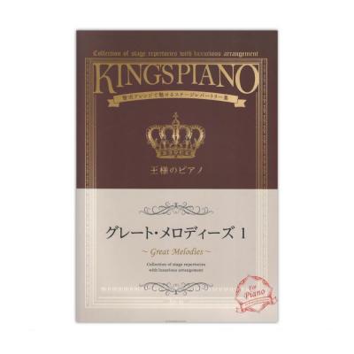 王様のピアノ グレート・メロディーズ 1 全音楽譜出版社