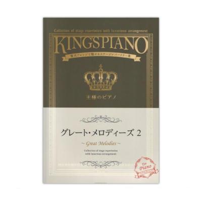 王様のピアノ グレート・メロディーズ 2 全音楽譜出版社