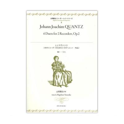 J.J.クヴァンツ 2本のリコーダーのための6つのデュエット 全音楽譜出版社