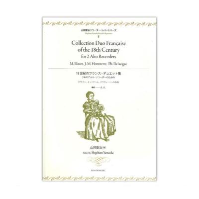 山岡重治リコーダーレパートリーズ 18世紀のフランス・デュエット集 2本のアルトリコーダーのための 全音楽譜出版社